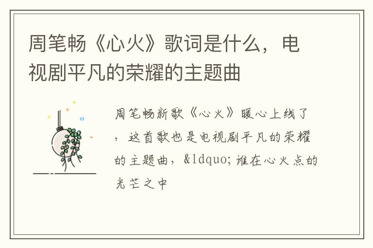 周筆暢《心火》歌詞是什么，電視劇平凡的榮耀的主題曲