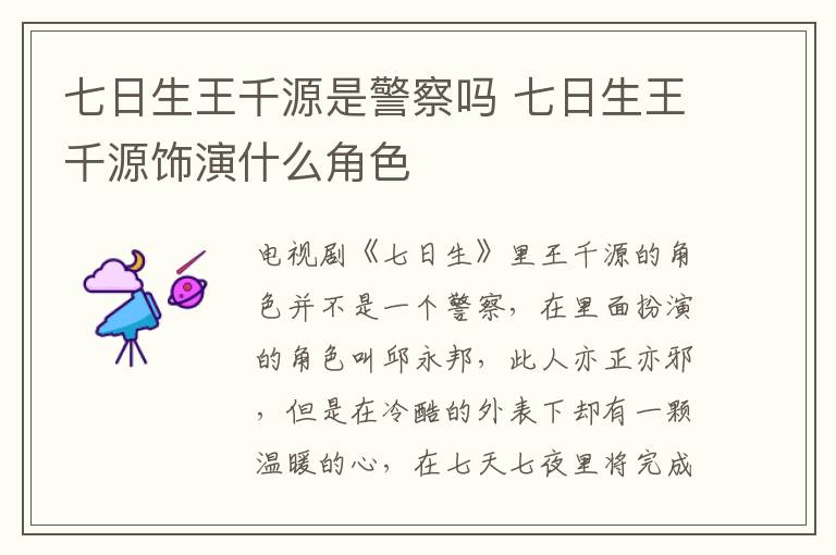 七日生王千源是警察嗎 七日生王千源飾演什么角色