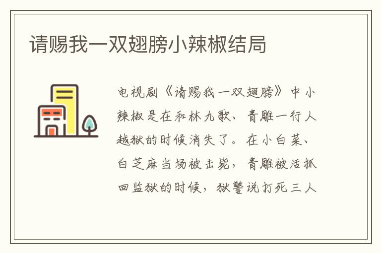 請(qǐng)賜我一雙翅膀小辣椒結(jié)局
