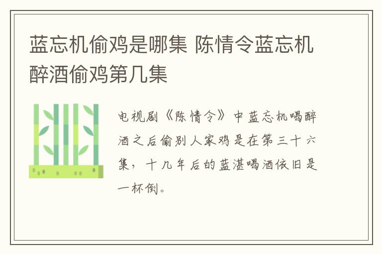 藍(lán)忘機(jī)偷雞是哪集 陳情令藍(lán)忘機(jī)醉酒偷雞第幾集
