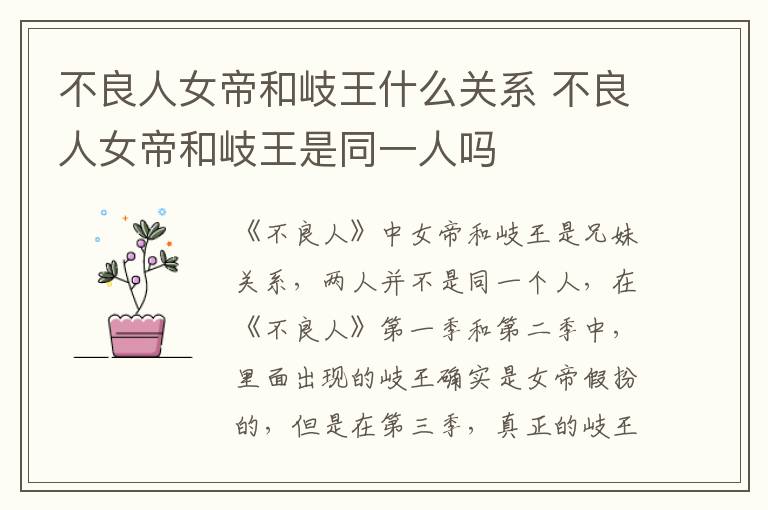 不良人女帝和岐王什么關(guān)系 不良人女帝和岐王是同一人嗎
