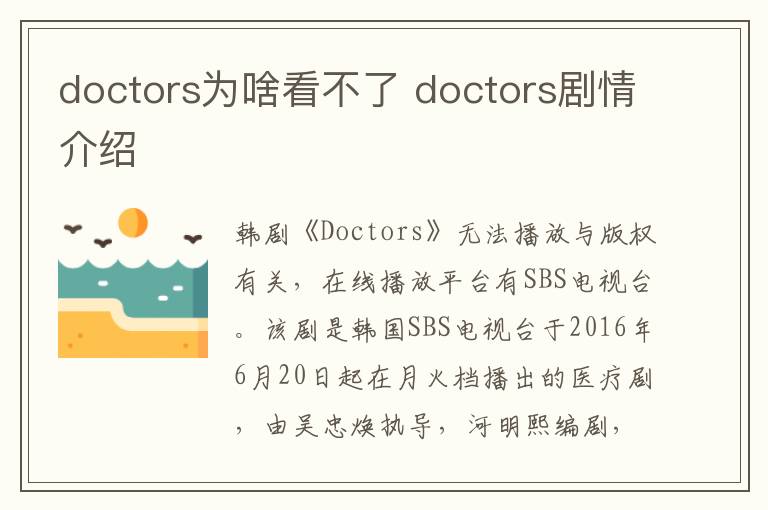 doctors為啥看不了 doctors劇情介紹