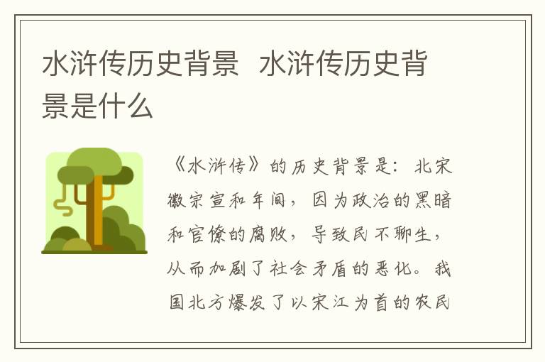 水滸傳歷史背景  水滸傳歷史背景是什么