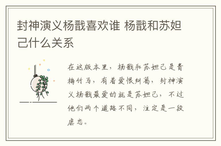 封神演義楊戩喜歡誰 楊戩和蘇妲己什么關(guān)系