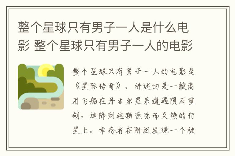 整個星球只有男子一人是什么電影 整個星球只有男子一人的電影