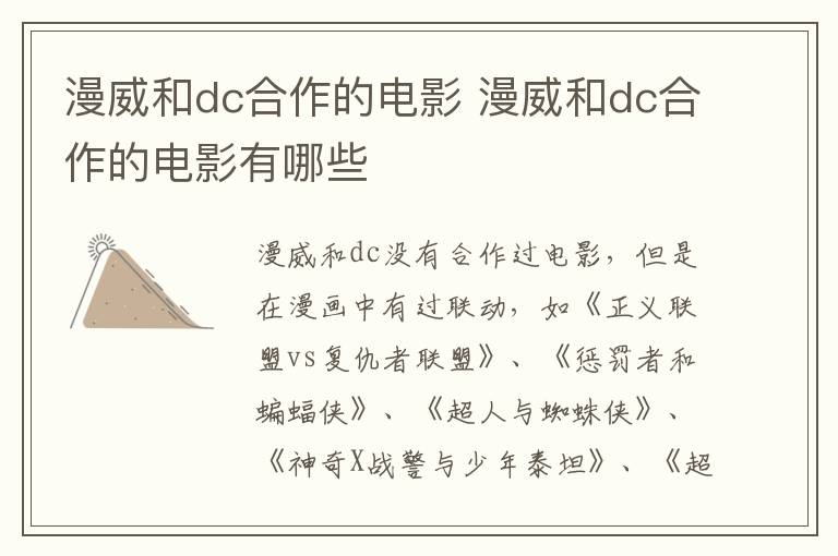 漫威和dc合作的電影 漫威和dc合作的電影有哪些