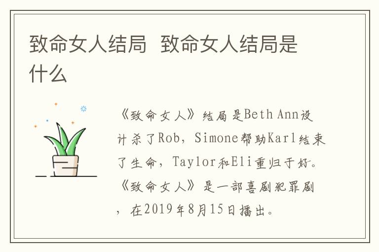 致命女人結(jié)局  致命女人結(jié)局是什么