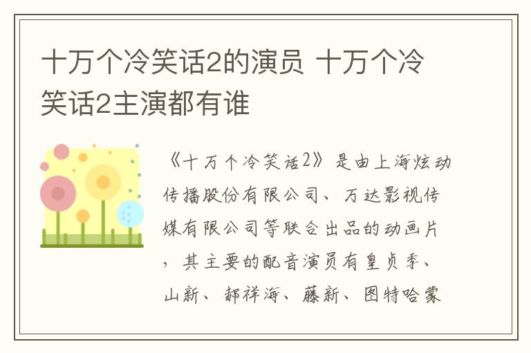 十萬(wàn)個(gè)冷笑話(huà)2的演員 十萬(wàn)個(gè)冷笑話(huà)2主演都有誰(shuí)
