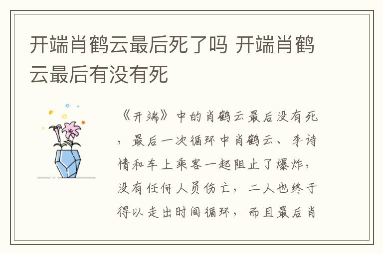 開端肖鶴云最后死了嗎 開端肖鶴云最后有沒有死