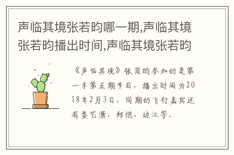聲臨其境張若昀哪一期,聲臨其境張若昀播出時間,聲臨其境張若昀