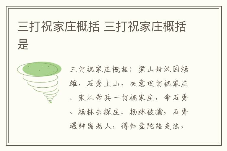 三打祝家莊概括 三打祝家莊概括是
