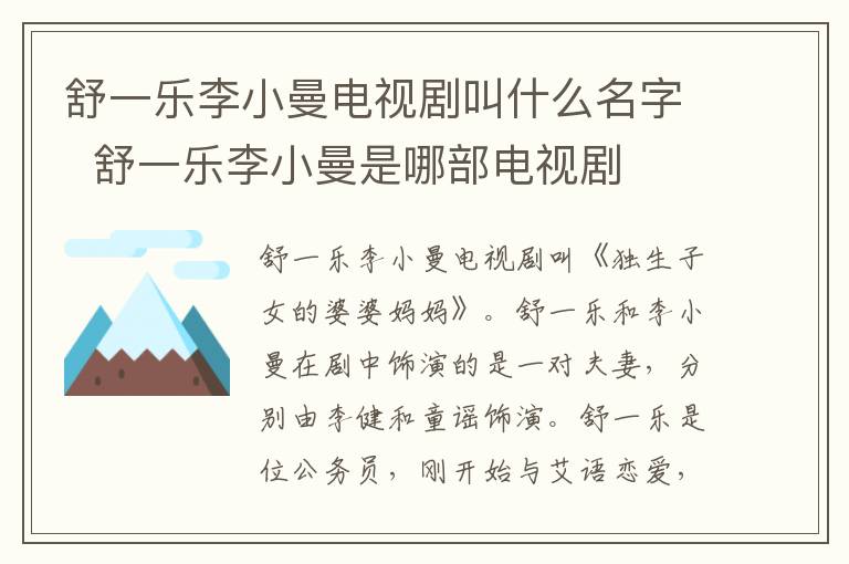 舒一樂李小曼電視劇叫什么名字  舒一樂李小曼是哪部電視劇