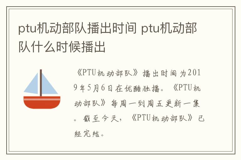 ptu機(jī)動部隊播出時間 ptu機(jī)動部隊什么時候播出