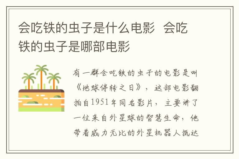 會吃鐵的蟲子是什么電影  會吃鐵的蟲子是哪部電影