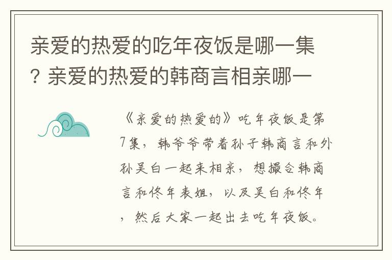 親愛的熱愛的吃年夜飯是哪一集? 親愛的熱愛的韓商言相親哪一集