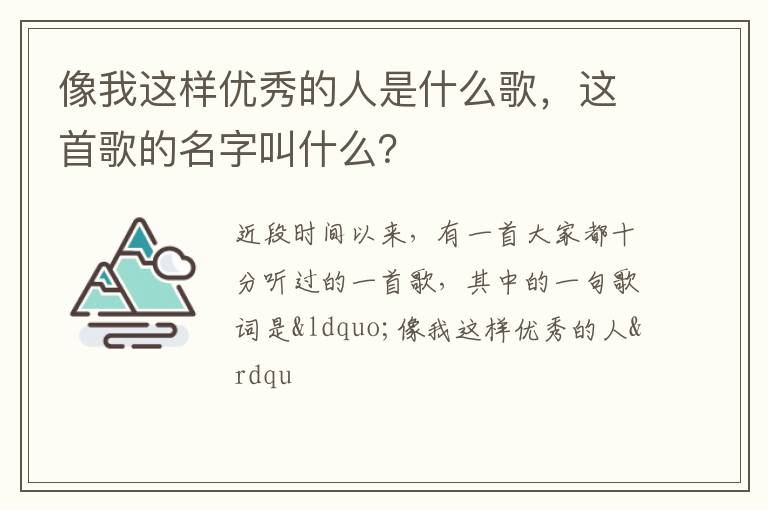 像我這樣優(yōu)秀的人是什么歌，這首歌的名字叫什么？