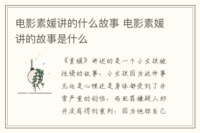 電影素媛講的什么故事 電影素媛講的故事是什么
