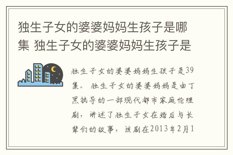 獨生子女的婆婆媽媽生孩子是哪集 獨生子女的婆婆媽媽生孩子是第幾集