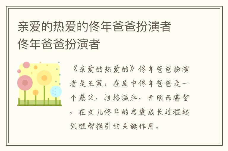 親愛的熱愛的佟年爸爸扮演者  佟年爸爸扮演者