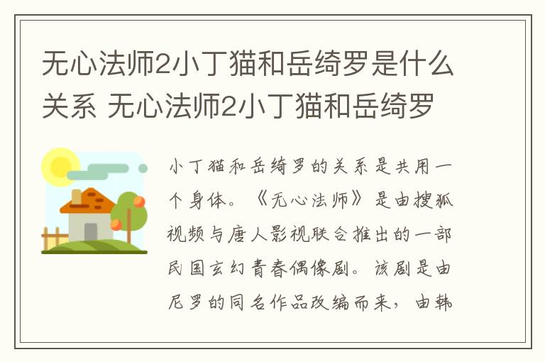 無心法師2小丁貓和岳綺羅是什么關(guān)系 無心法師2小丁貓和岳綺羅之間的關(guān)系是什么