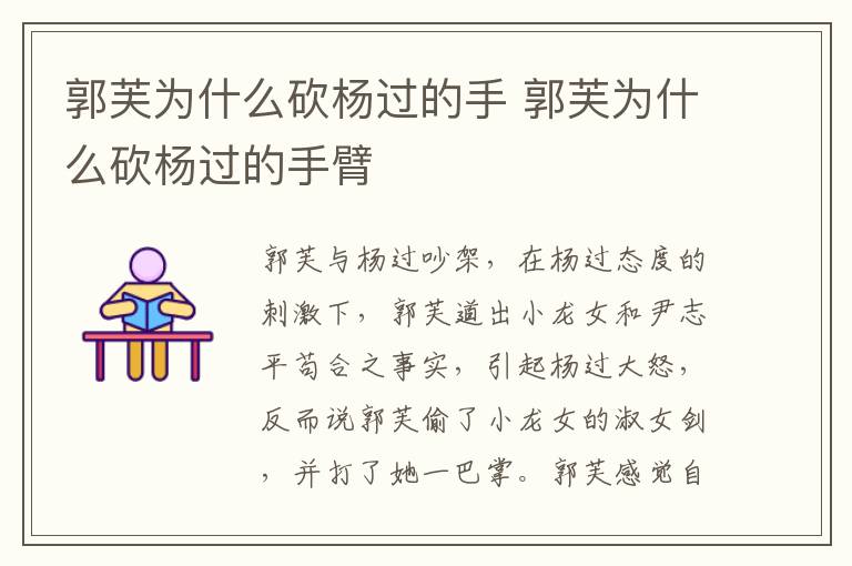 郭芙為什么砍楊過的手 郭芙為什么砍楊過的手臂
