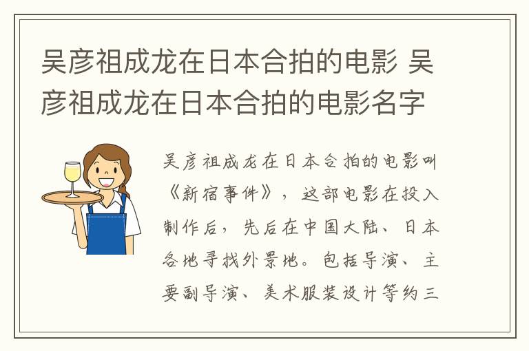 吳彥祖成龍在日本合拍的電影 吳彥祖成龍在日本合拍的電影名字