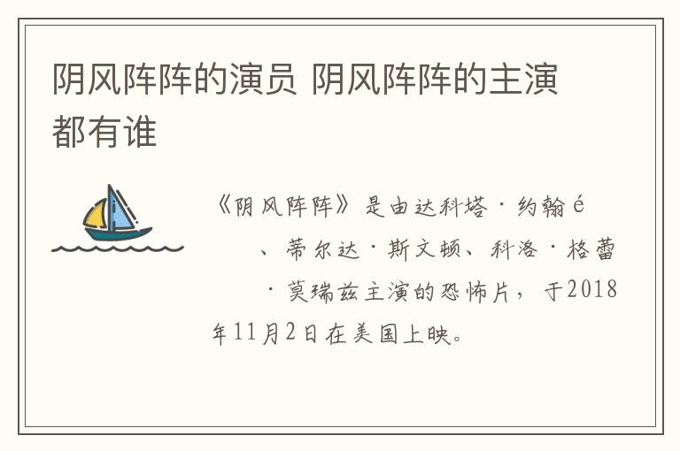 陰風(fēng)陣陣的演員 陰風(fēng)陣陣的主演都有誰