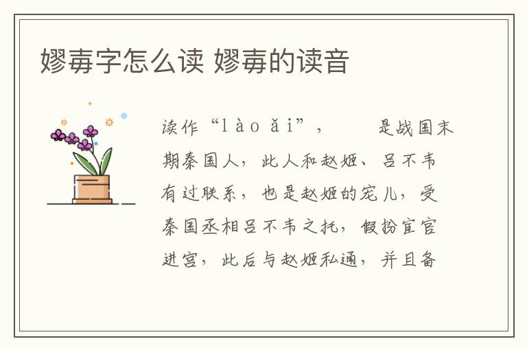 嫪?dú)弊衷趺醋x 嫪?dú)钡淖x音