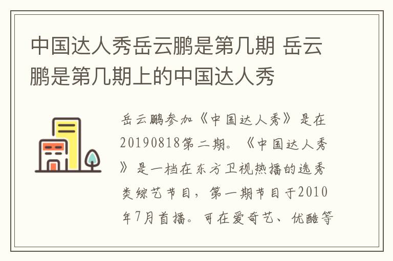中國達人秀岳云鵬是第幾期 岳云鵬是第幾期上的中國達人秀
