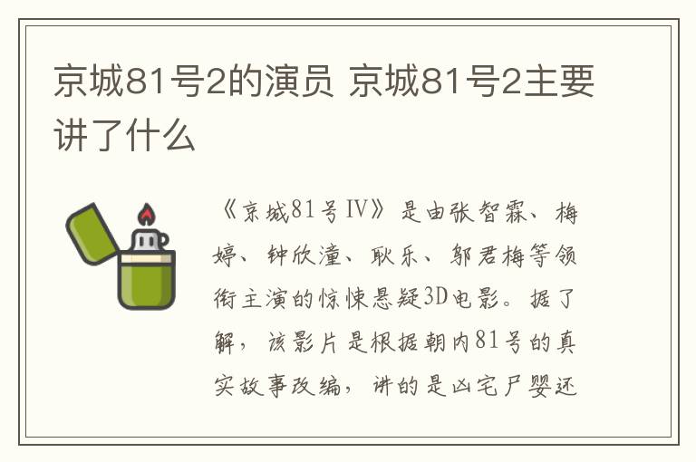 京城81號(hào)2的演員 京城81號(hào)2主要講了什么