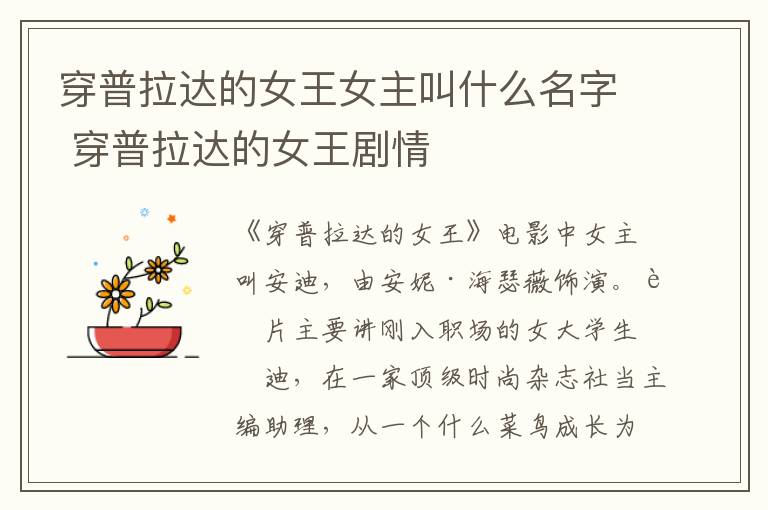 穿普拉達(dá)的女王女主叫什么名字 穿普拉達(dá)的女王劇情