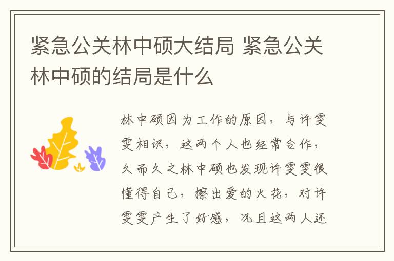 緊急公關(guān)林中碩大結(jié)局 緊急公關(guān)林中碩的結(jié)局是什么