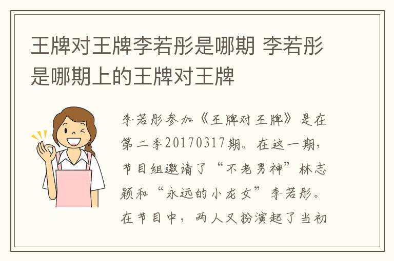 王牌對王牌李若彤是哪期 李若彤是哪期上的王牌對王牌