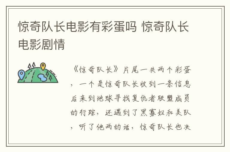 驚奇隊(duì)長電影有彩蛋嗎 驚奇隊(duì)長電影劇情