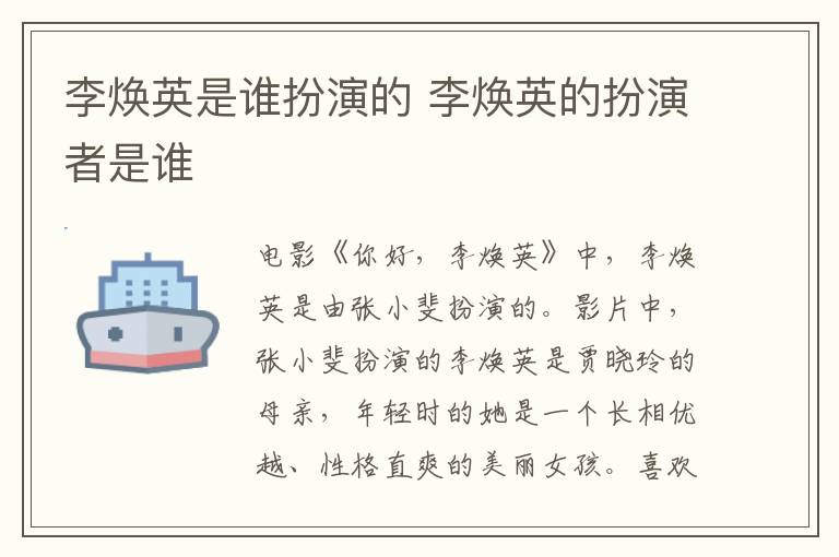 李煥英是誰扮演的 李煥英的扮演者是誰