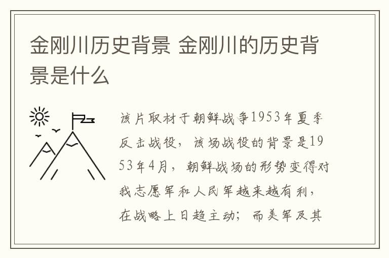 金剛川歷史背景 金剛川的歷史背景是什么