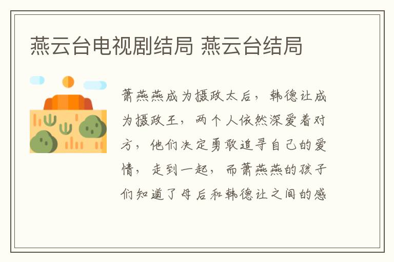燕云臺電視劇結局 燕云臺結局