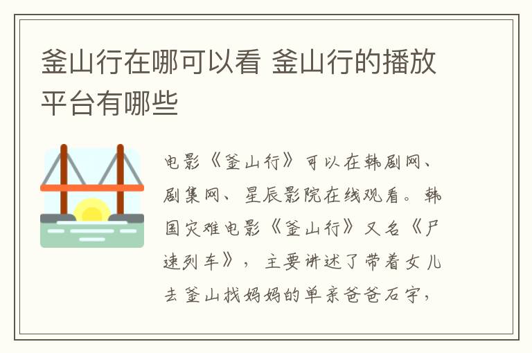 釜山行在哪可以看 釜山行的播放平臺有哪些