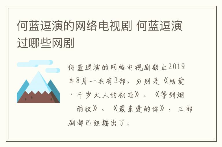 何藍(lán)逗演的網(wǎng)絡(luò)電視劇 何藍(lán)逗演過(guò)哪些網(wǎng)劇