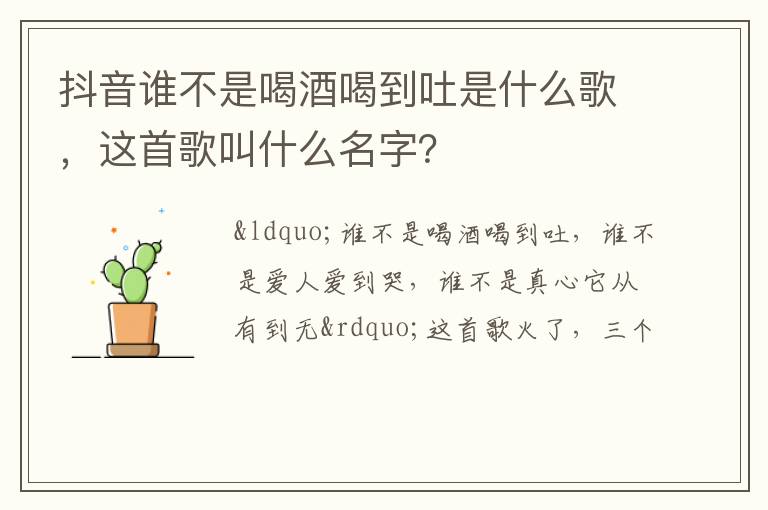 抖音誰(shuí)不是喝酒喝到吐是什么歌，這首歌叫什么名字？