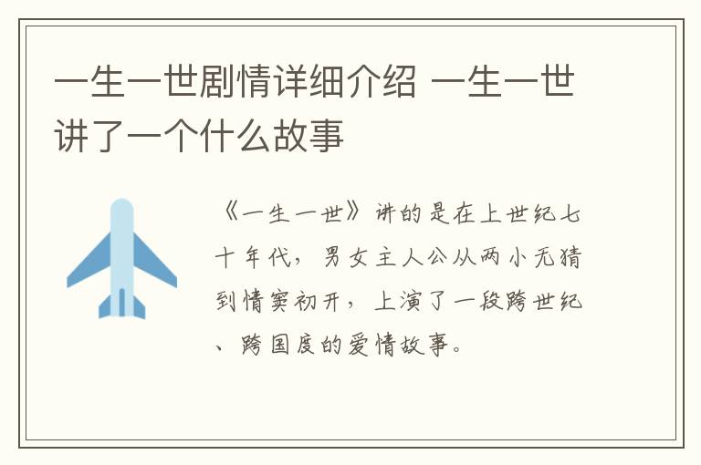 一生一世劇情詳細(xì)介紹 一生一世講了一個什么故事
