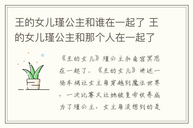 王的女兒瑾公主和誰在一起了 王的女兒瑾公主和那個人在一起了