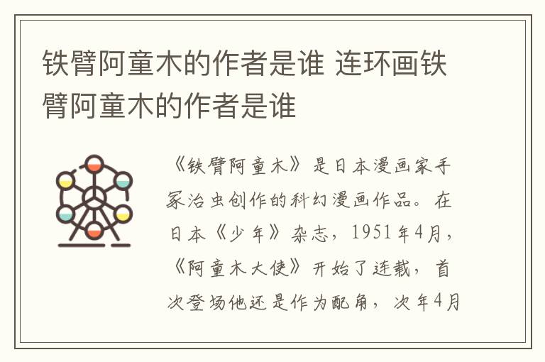 鐵臂阿童木的作者是誰(shuí) 連環(huán)畫(huà)鐵臂阿童木的作者是誰(shuí)