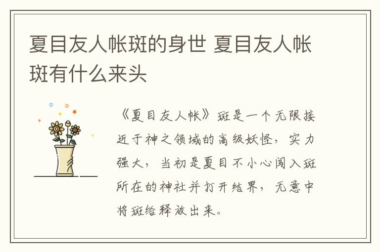 夏目友人帳斑的身世 夏目友人帳斑有什么來頭