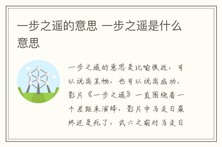 一步之遙的意思 一步之遙是什么意思