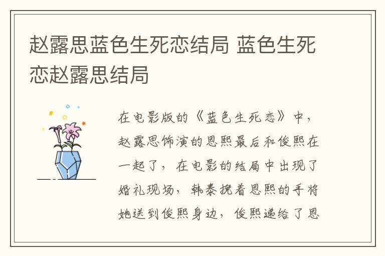趙露思藍色生死戀結(jié)局 藍色生死戀趙露思結(jié)局