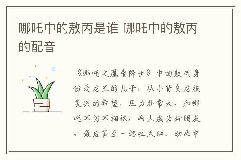 哪吒中的敖丙是誰 哪吒中的敖丙的配音