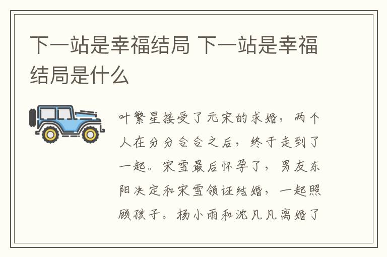 下一站是幸福結(jié)局 下一站是幸福結(jié)局是什么