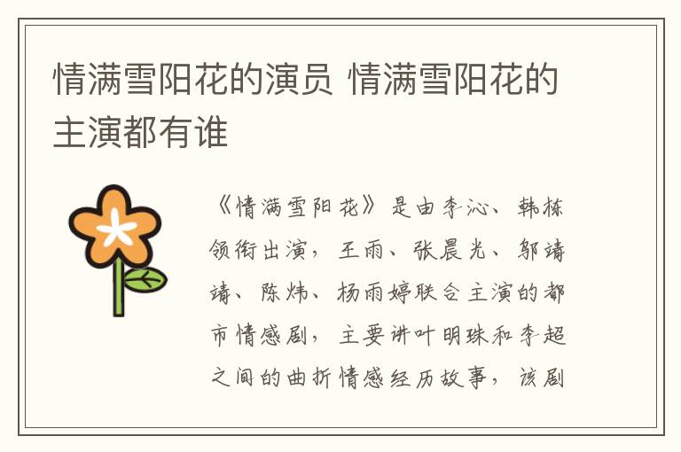 情滿雪陽花的演員 情滿雪陽花的主演都有誰