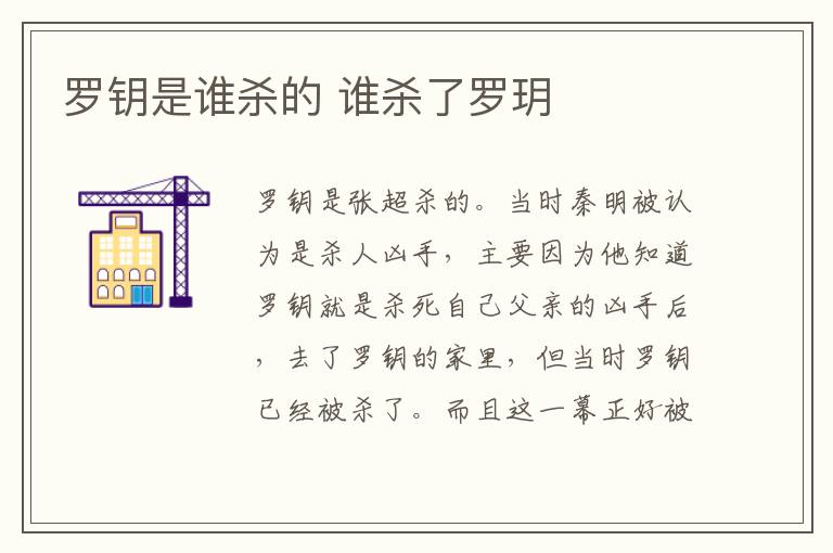 羅鑰是誰殺的 誰殺了羅玥